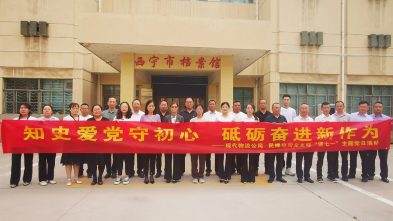 知史愛黨守初心 砥礪奮進(jìn)新作為&mdash;&mdash;現(xiàn)代物流公司、民爆公司黨支部開展&ldquo;迎七一&rdquo;主題黨日活動(dòng)