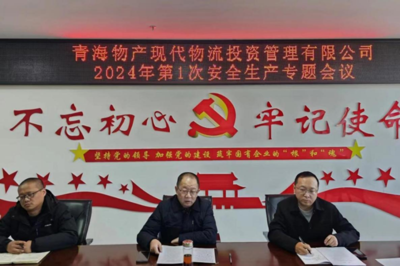 壓緊壓實安全生產責任 守牢固牢安全生產底線&mdash;&mdash;現(xiàn)代物流公司召開2024年第1次安全生產專題會議