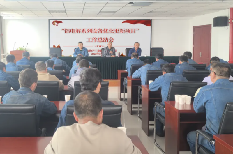 工投公司召開&ldquo;鋁電解系列設備優(yōu)化更新項目&rdquo;工作總結會