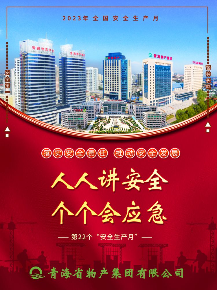 2023年&ldquo;安全生產(chǎn)月&rdquo;正式開啟！