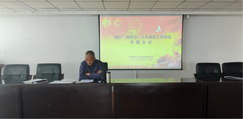 物產(chǎn)工投公司召開&ldquo;國慶&rdquo;期間暨二十大前后工作安排專題會(huì)議