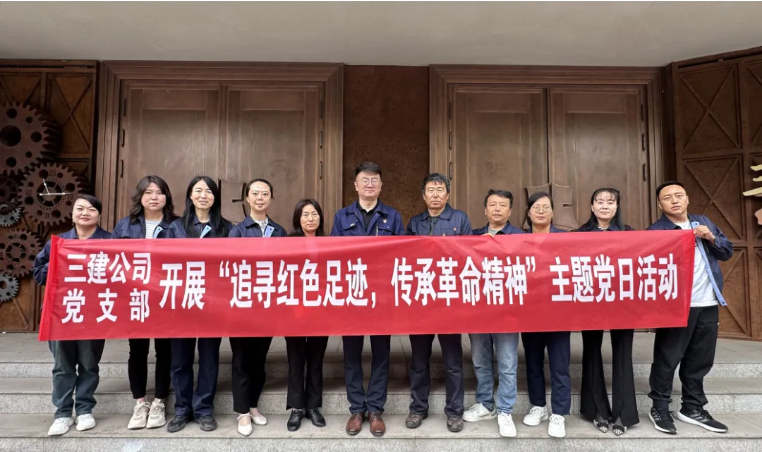 省三建公司黨支部委員會開展&ldquo;追尋紅色足跡，傳承革命精神&rdquo;主題黨日活動