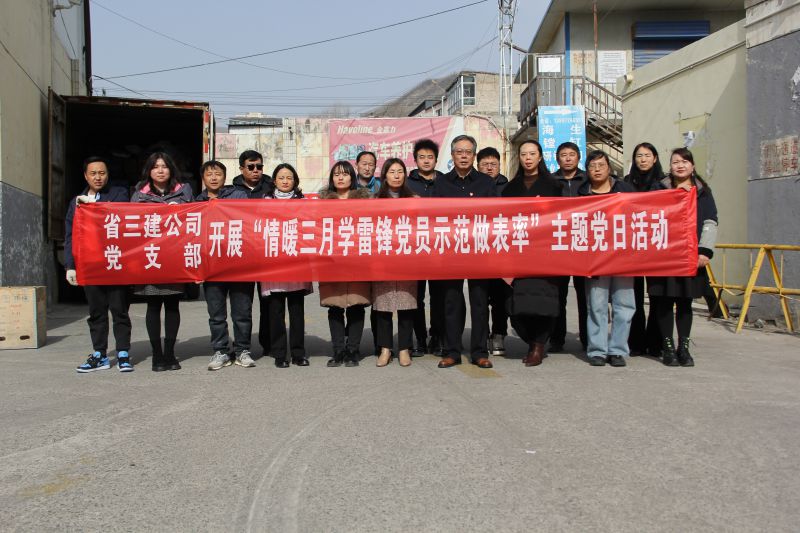 省三建公司黨支部開展&ldquo;情暖三月學(xué)雷鋒 黨員示范做表率&rdquo;主題黨日活動