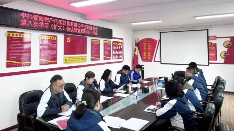 汽貿(mào)公司黨支部召開第九次理論學(xué)習(xí)會暨意識形態(tài)工作會議