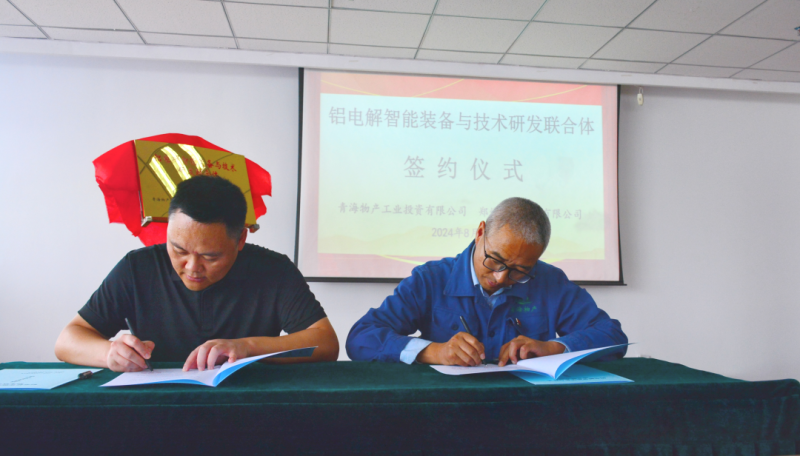 物產(chǎn)工投公司與鄭州恒一科技有限公司舉行&ldquo;鋁電解智能裝備與技術研發(fā)聯(lián)合體&rdquo;揭牌簽約儀式