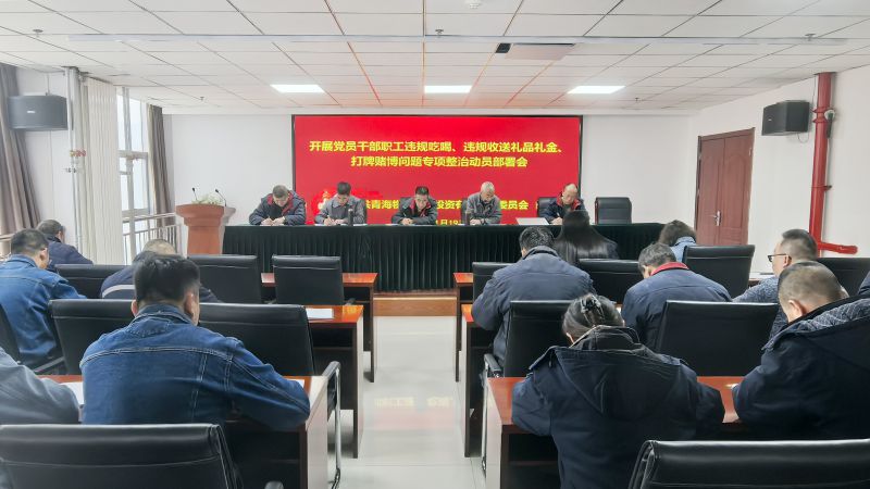 集團(tuán)所屬各單位召開(kāi)違規(guī)吃喝、違規(guī)收送禮品禮金、打牌賭博問(wèn)題專(zhuān)項(xiàng)整治動(dòng)員部署會(huì)