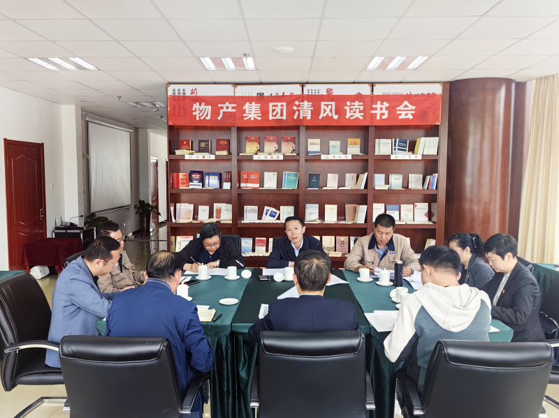 清風(fēng)做伴   讀書思廉 &mdash; &mdash;青海省物產(chǎn)集團(tuán)紀(jì)委召開第2次清風(fēng)讀書學(xué)習(xí)會(huì)