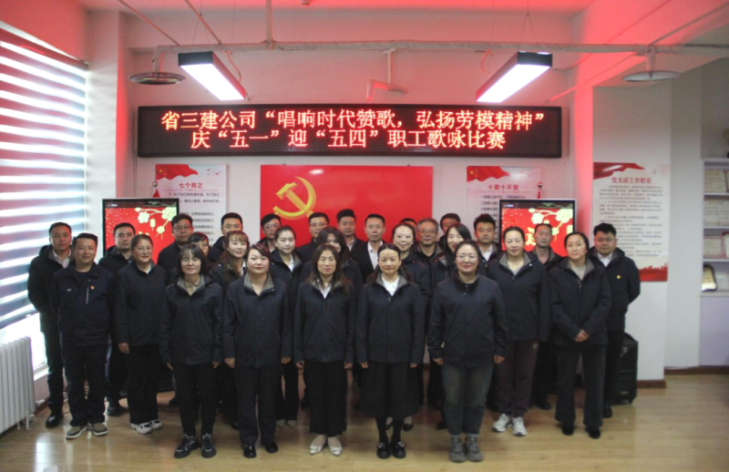 省三建公司舉辦&ldquo;唱響時代贊歌，弘揚(yáng)勞模精神&rdquo;慶&ldquo;五一&rdquo;迎&ldquo;五四&rdquo;職工歌詠比賽