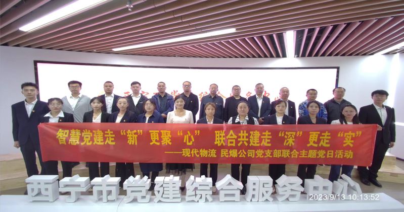 智慧黨建走&ldquo;新&rdquo;更聚&ldquo;心&rdquo;  聯(lián)合共建走&ldquo;深&rdquo;更走&ldquo;實(shí)&rdquo;  &mdash;&mdash;民爆公司、現(xiàn)代物流公司黨支部聯(lián)合開(kāi)展主題黨日活動(dòng)