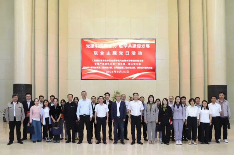 黨建引領(lǐng)聚合力 聯(lián)學(xué)共建促發(fā)展&mdash;&mdash;集團(tuán)機(jī)關(guān)黨支部與人民銀行青海省分行、招商銀行部分黨支部共同開展主題黨日活動(dòng)