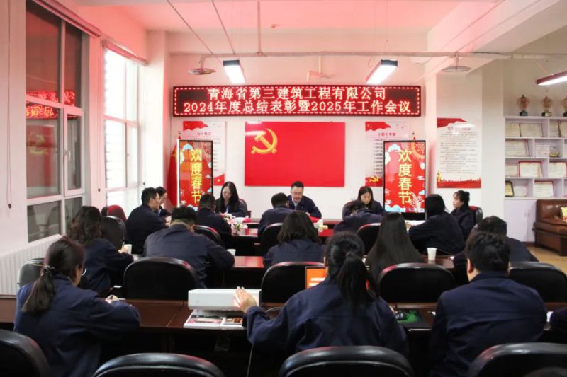 凝心聚力謀發(fā)展，拼搏奮進(jìn)譜新篇&mdash;&mdash;省三建公司召開2024年度總結(jié)表彰暨2025年工作會(huì)議