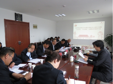 2019年第5次學(xué)習(xí)（擴(kuò)大）會暨&ldquo;不忘初心，牢記使命&rdquo;主題教育專題學(xué)習(xí)會