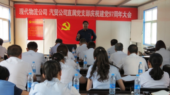 現(xiàn)代物流公司、物產(chǎn)汽貿(mào)公司直屬黨支部召開慶祝建黨97周年大會