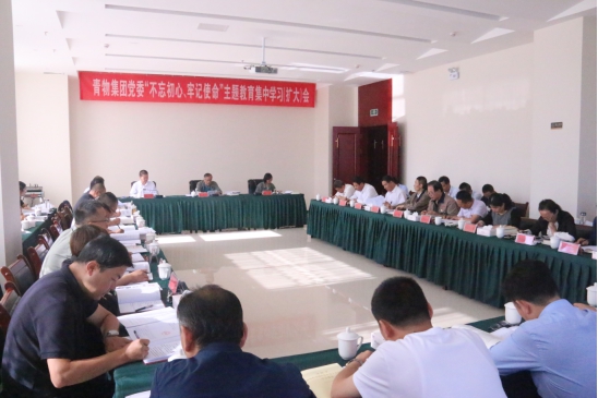 省物產(chǎn)集團(tuán)黨委召開&ldquo;不忘初心、牢記使命&rdquo;主題教育第十四次集中學(xué)習(xí)（擴(kuò)大）會(huì)