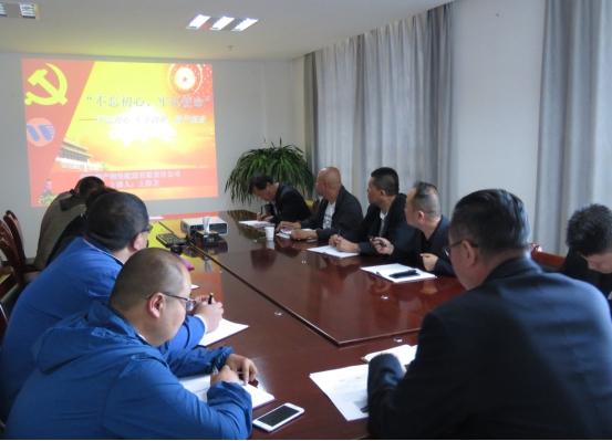 物產(chǎn)配送公司黨委開(kāi)展&ldquo;不忘初心、牢記使命&rdquo;主題教育領(lǐng)導(dǎo)班子成員講黨課活動(dòng)