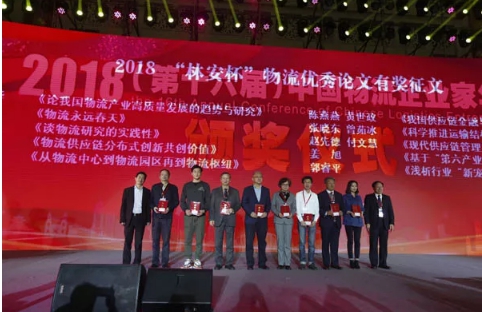 名單揭曉了！&ldquo;2018中國物流年度獎&rdquo;等行業(yè)重磅獎項公布
