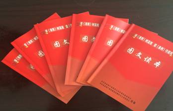 物產(chǎn)配送公司黨委編印《中國共產(chǎn)黨廉潔自律準(zhǔn)則、中國共產(chǎn)黨紀(jì)律處分條例》圖文讀本