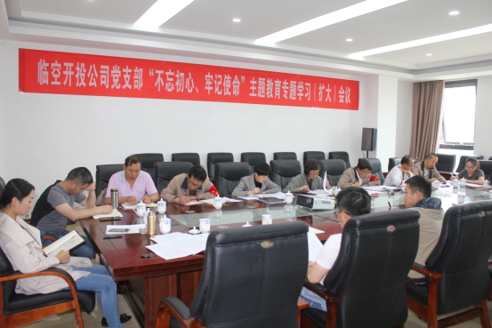 臨空開投公司黨支部召開&ldquo;不忘初心、牢記使命&rdquo;主題教育專題學(xué)習(xí)（擴(kuò)大）會議