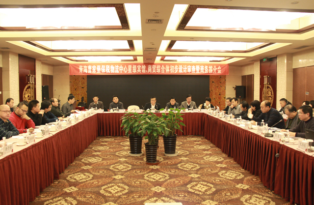 臨空開投公司召開曹家堡保稅物流中心星級(jí)賓館、商貿(mào)綜合體設(shè)計(jì)審查暨商務(wù)推介會(huì)